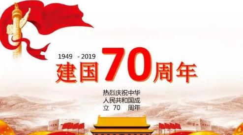 中华人民共和国70周年华诞