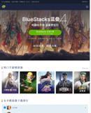 蓝叠(BlueStacks)安卓模拟器